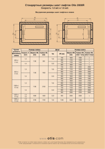 Стандартные размеры шахт лифтов Otis 2000R