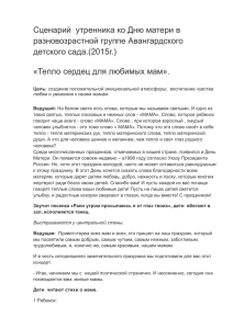 Сценарий утренника ко Дню матери в разновозрастной группе