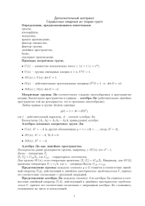 Дополнительный материал: Справочные сведения из теории групп