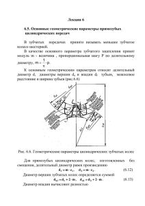 Лекция 6  6.5. Основные геометрические параметры прямозубых цилиндрических передач