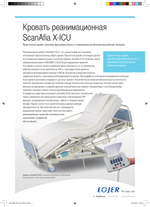 Кровать реанимационная ScanAfia X-ICU