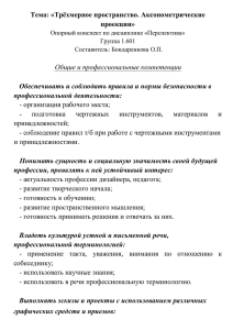 Трехмерное пространство. Аксонометрические проекции