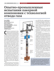 Опытно-промышленные испытания пакерной компоновки с