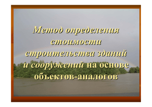 Метод определения стоимости строительства зданий и