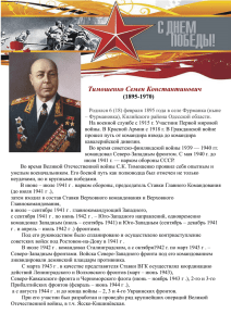 Тимошенко Семен Константинович  (1895-1970)