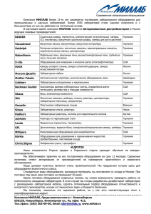 Компания МИЛЛАБ более 13-ти лет занимается поставками