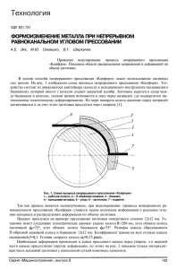 Технология ФОРМОИЗМЕНЕНИЕ МЕТАЛЛА ПРИ НЕПРЕРЫВНОМ РАВНОКАНАЛЬНОМ УГЛОВОМ ПРЕССОВАНИИ