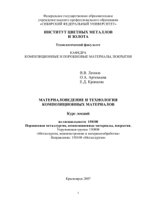 ИНСТИТУТ ЦВЕТНЫХ МЕТАЛЛОВ И ЗОЛОТА В.В. Леонов О.А