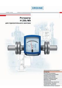 Ротаметр H 250 M9 для горизонтального монтажа