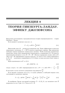 ЛЕКЦИЯ 8 ТЕОРИЯ ГИНЗБУРГА-ЛАНДАУ. ЭФФЕКТ ДЖОЗЕФСОНА