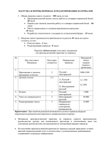 НАГРУЗКА И НОРМЫ ПЕРЕВОДА И РЕДАКТИРОВАНИЯ