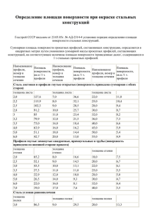 Определение площади поверхности при окраске стальных