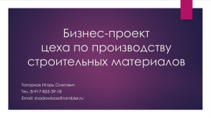 Бизнес-проект цеха по производству строительных