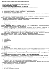 1. Понятие «творчество» в науке, технике и учебном