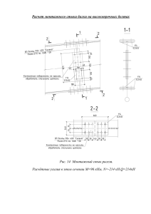 Расчет монтажного стыка балки на высокопрочных болтах Рис