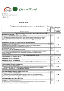 прайс-лист - Лакокрасочные изделия для мебели