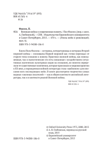 Фассел, П. Ф26 Великая война и современная память / Пол