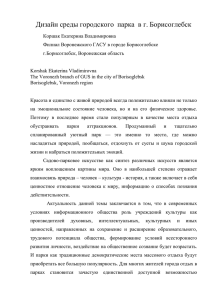 Дизайн среды городского парка в г. Борисоглебск