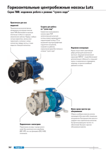 Горизонтальные центробежные насосы Lutz