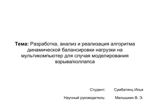 Тема: динамической балансировки нагрузки на мультикомпьютер для случая моделирования взрыва/коллапса