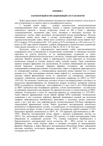 ЛЕКЦИЯ 1 ЭЛЕМЕНТНЫЙ И ФРАКЦИОННЫЙ СОСТАВ НЕФТИ