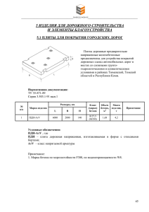 5 ИЗДЕЛИЯ ДЛЯ ДОРОЖНОГО СТРОИТЕЛЬСТВА И ЭЛЕМЕНТЫ