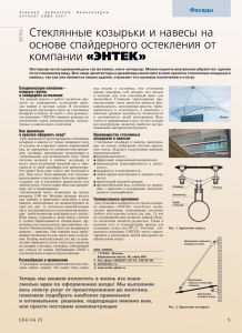 Стеклянные козырьки и навесы на основе спайдерного