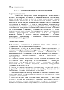 Шифр специальности:  05.23.01 Строительные конструкции, здания и сооружения Формула специальности: