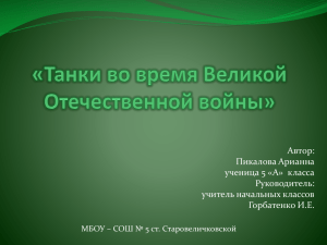 «Танки во время Великой Отечественной войны»