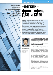 легкий» фронт-офис, ДБО и CRM - R