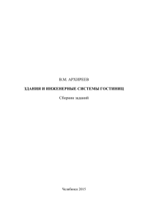 В.М. АРХИРЕЕВ ЗДАНИЯ И ИНЖЕНЕРНЫЕ СИСТЕМЫ