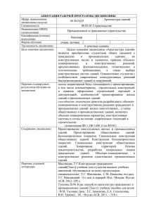 Б1.В.ОД.9 Архитектура зданий 08.03.01 Строительство