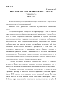 Подземное пространство современных городов: точка роста