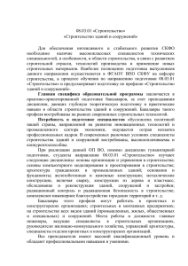 08.03.01 «Строительство» «Строительство зданий и