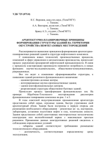 Архитектурно-планировочные принципы формирования