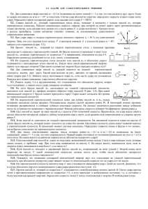 Page 1 5.3. ЗАДАЧИ ДЛЯ САМОСТОЯТЕЛЬНОГО РЕШЕНИЯ 5.1