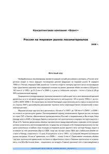 Россия на мировом рынке лесоматериалов