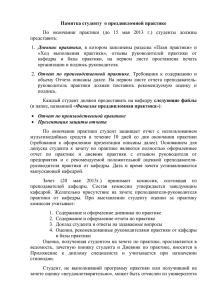 Памятка студенту о преддипломной практике По окончании