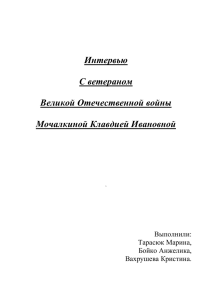 Интервью С ветераном Великой Отечественной войны