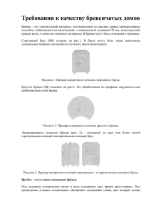 Требования к качеству бревенчатых домов