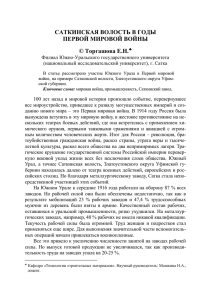 САТКИНСКАЯ ВОЛОСТЬ В ГОДЫ ПЕРВОЙ МИРОВОЙ ВОЙНЫ