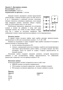 Задача 1. Двумерное домино