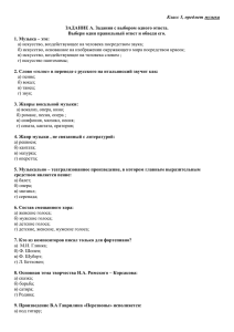 Класс 5, предмет музыка ЗАДАНИЕ А. Задания с выбором одного