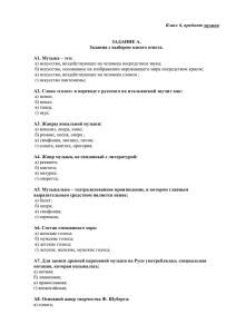 Класс 6, предмет музыка ЗАДАНИЕ А. Задания с выбором одного