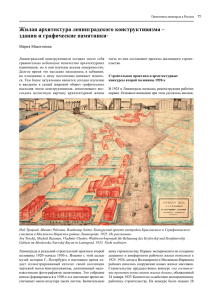 Жилая архитектура ленинградского конструктивизма – здания и