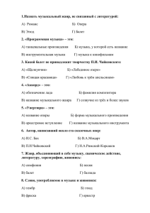 1.Назвать музыкальный жанр, не связанный с литературой: А