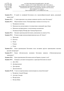 Задание № 1. В какой из симфоний Бетховена есть