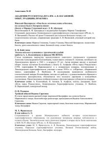 Аннотации № 40  АКАДЕМИЯ РУССКОГО БАЛЕТА ИМ. А. Я. ВАГАНОВОЙ: