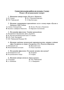 Самостоятельная работа по музыке. 3 класс Раздел «В музыкальном театре»