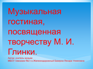 Музыкальная гостиная, посвященная творчеству М. И. Глинки.